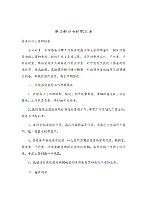 感染科护士述职报告.docx
