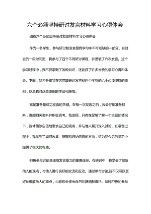 六个必须坚持研讨发言材料学习心得体会.docx