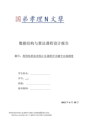 数据结构与算法课程设计报告-利用哈希技术统计C源程序关键字出现频度.docx