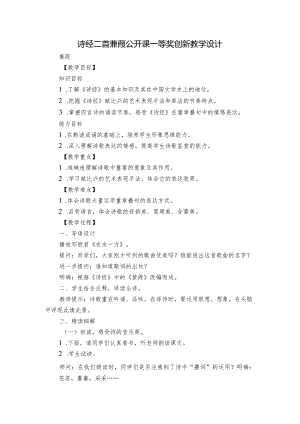 诗经二首 蒹葭 公开课一等奖创新教学设计.docx