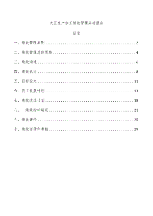 大豆生产加工绩效管理分析报告.docx