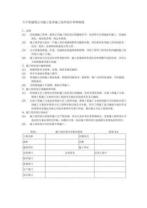 大中型建筑公司施工技术施工组织设计管理制度.docx