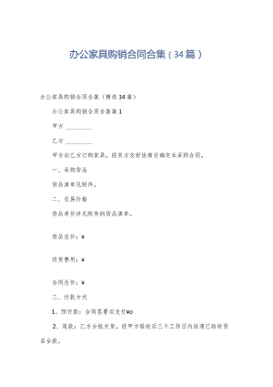 办公家具购销合同合集（34篇）.docx