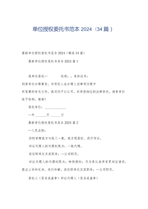 单位授权委托书范本2024（34篇）.docx