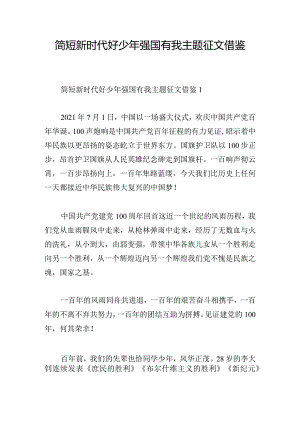 简短新时代好少年强国有我主题征文借鉴.docx