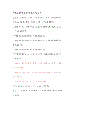 物业公司职业健康安全生产责任清单.docx