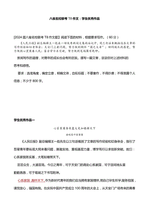 八省名校联考T8作文：学生优秀作品.docx