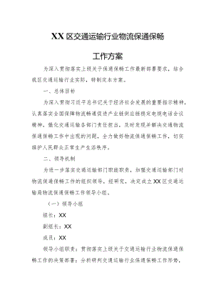 XX区交通运输行业物流保通保畅工作方案.docx