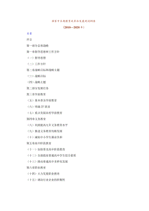 国家中长期教育改革和发展规划纲要.docx
