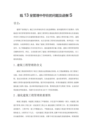 建筑工程管理中存在的问题及应对措施.docx