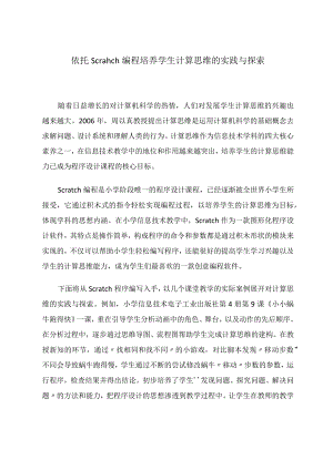 依托scratch编程培养学生计算思维的实践与探索 论文.docx