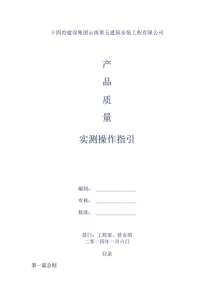十四冶质量实测操作指引.docx