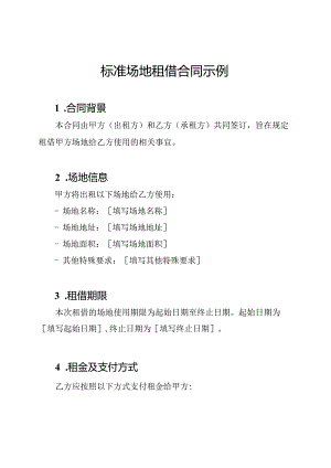 标准场地租借合同示例.docx