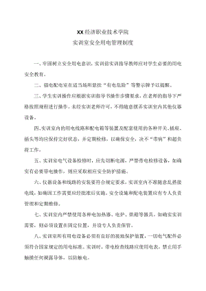 XX经济职业技术学院实训室安全用电管理制度（2024年）.docx