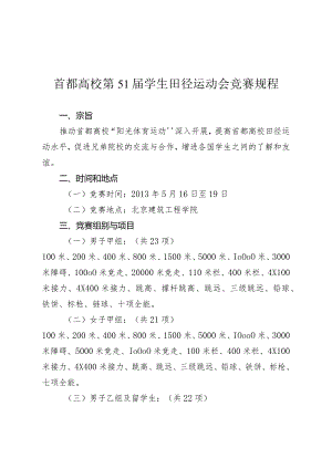 首都高校第51届学生田径运动会竞赛规程.docx