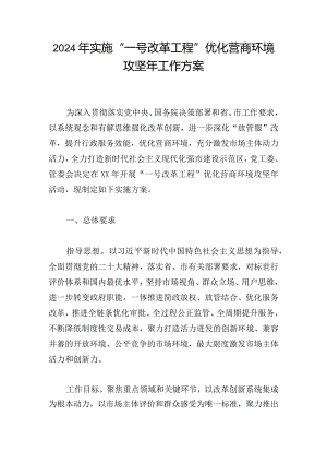 2024年实施“一号改革工程”优化营商环境攻坚年工作方案.docx