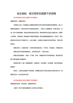 创文明校园做文明学生国旗下讲话稿（23篇）.docx