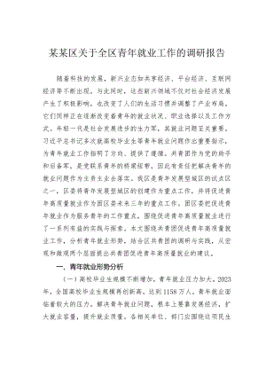 某某区关于全区青年就业工作的调研报告.docx