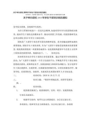 关于举办团校2010年学生干部培训班的通知.docx
