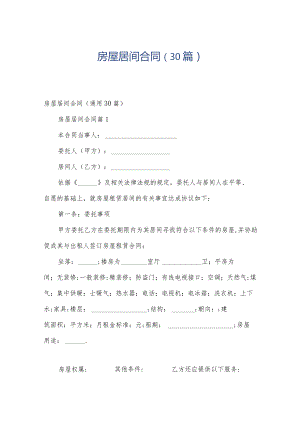 房屋居间合同（30篇）.docx