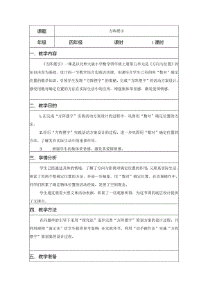 四年级《方阵摆字》.docx