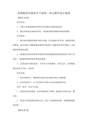 苏教版四年级科学下册第二单元教学设计地球.docx