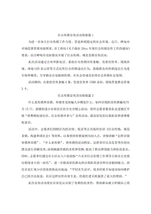 打击传销宣传活动简报（精选10篇）.docx
