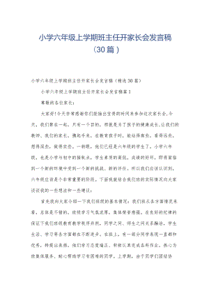 小学六年级上学期班主任开家长会发言稿（30篇）.docx