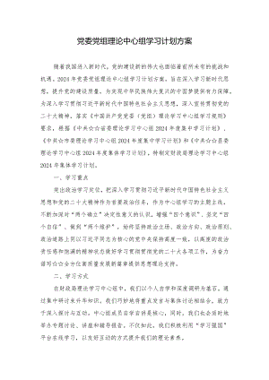 2024年党委党组理论中心组学习计划方案.docx
