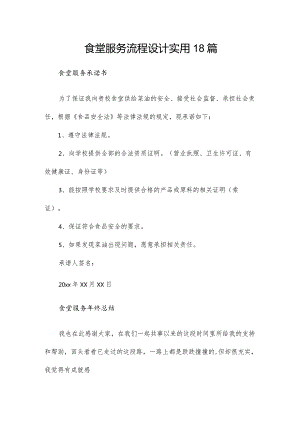 食堂服务流程设计实用18篇.docx