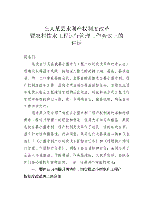 在某某县水利产权制度改革暨农村饮水工程运行管理工作会议上的讲话.docx
