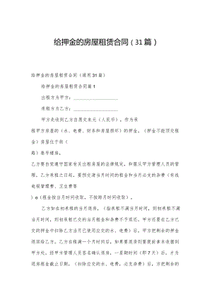 给押金的房屋租赁合同（31篇）.docx