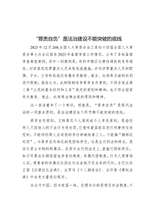 学习时报：“罪责自负”是法治建设不能突破的底线.docx
