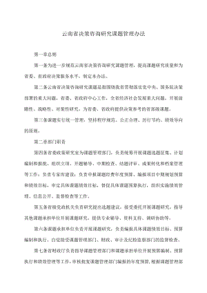云南省决策咨询研究课题管理办法（2024年）.docx