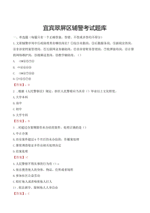 宜宾翠屏区辅警考试题库.docx
