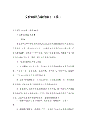 文化建设方案合集（33篇）.docx
