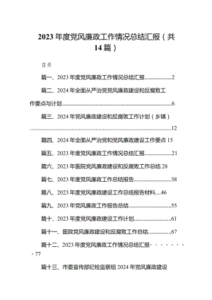 2023年度党风廉政工作情况总结汇报范文14篇（完整版）.docx