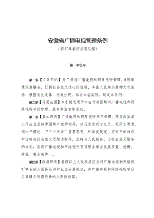 安徽省广播电视管理条例（修订草案.docx