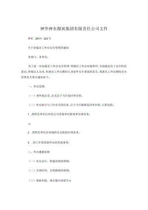 关于加强员工外出安全管理的通知(110429).docx