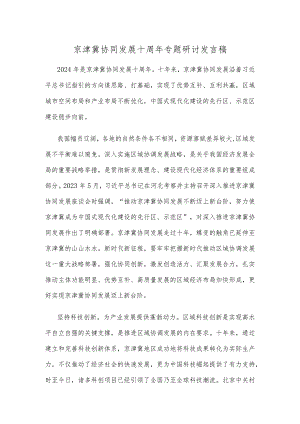 京津冀协同发展十周年专题研讨发言稿.docx