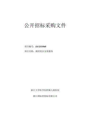 大学医学院附属儿童医院湖滨院区安保服务招标文件.docx