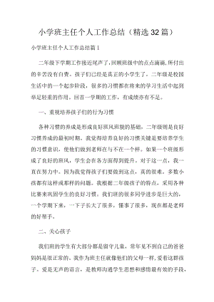 小学班主任个人工作总结（精选32篇）.docx