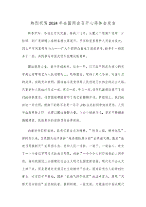 热烈祝贺2024年全国两会召开心得体会发言.docx