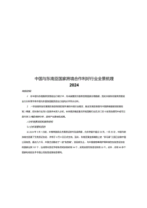 2024中国与东南亚国家跨境合作利好行业全景梳理.docx