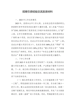 招商引资经验交流发言材料.docx