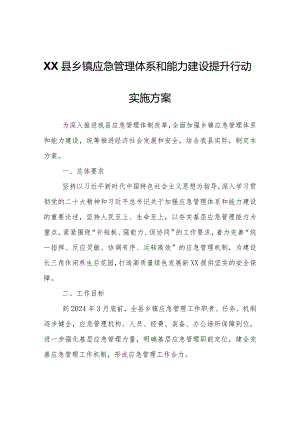 XX县乡镇应急管理体系和能力建设提升行动实施方案.docx