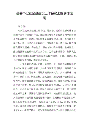 县委书记在全县建设工作会议上的讲话提纲.docx