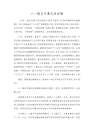 六一晚会开幕式讲话稿.docx