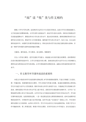 “阅”读“悦”美与作文相约 论文.docx
