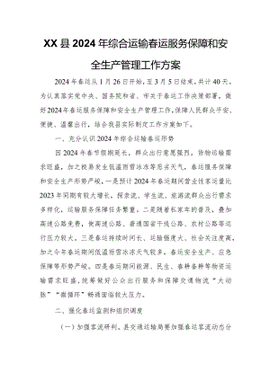 XX县2024年综合运输春运服务保障和安全生产管理工作方案.docx